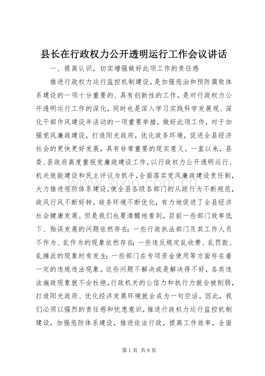 县长在行政权力公开透明运行工作会议讲话.docx_第1页