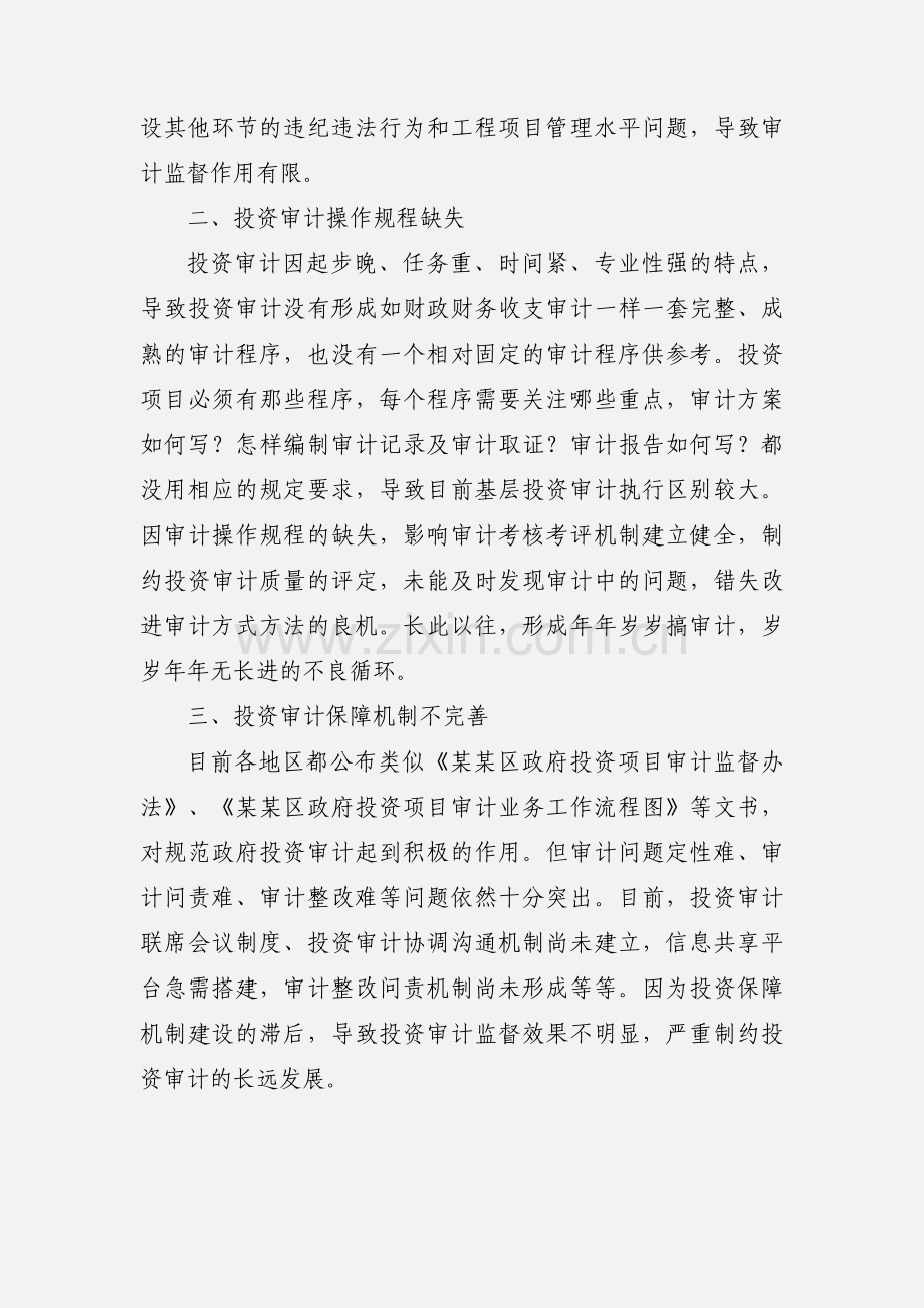 制约基层政府投资审计发展的六个瓶颈问题.docx_第2页