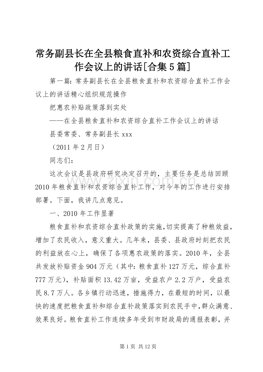 常务副县长在全县粮食直补和农资综合直补工作会议上的讲话[合集5篇].docx_第1页