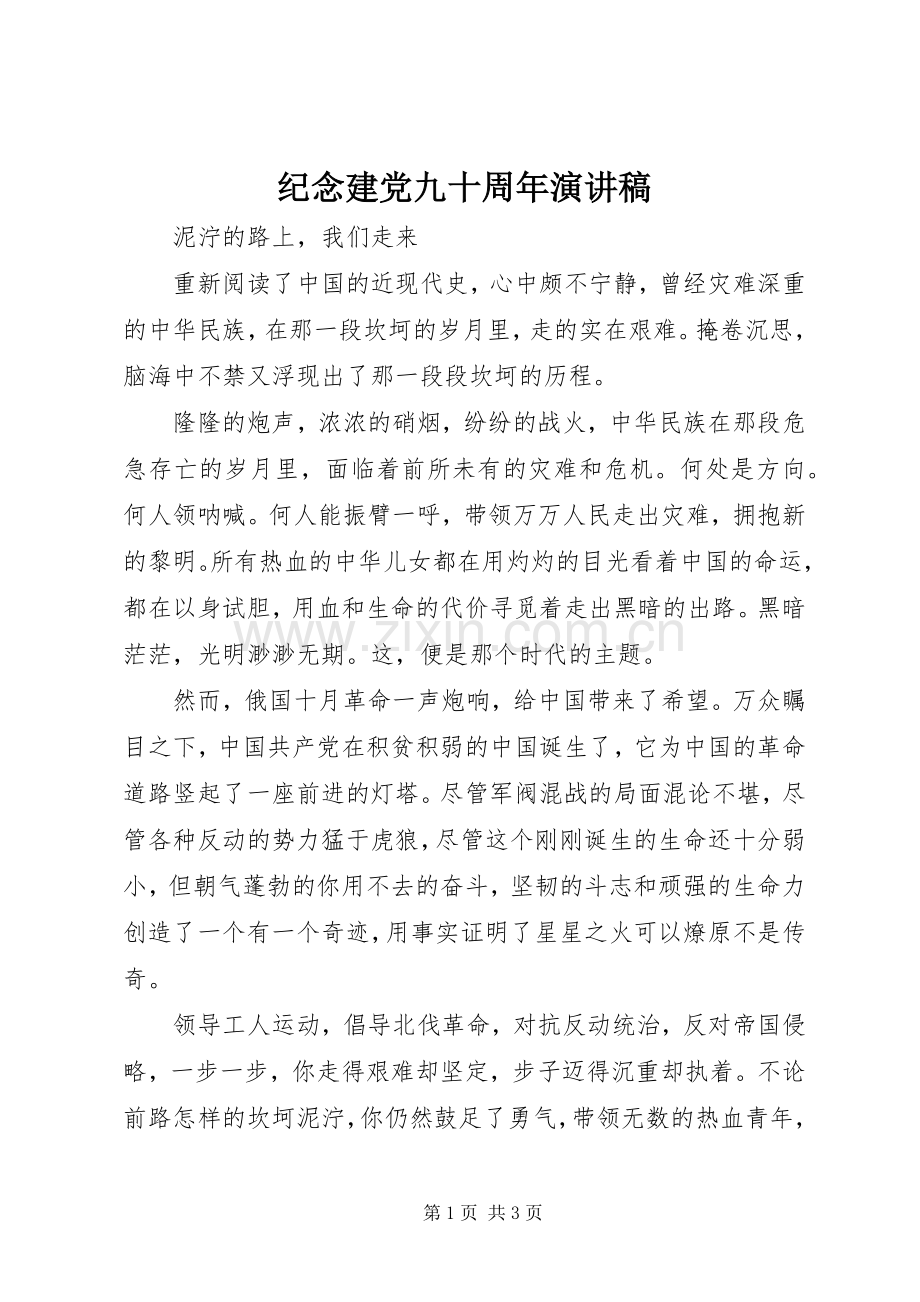 纪念建党九十周年演讲稿.docx_第1页
