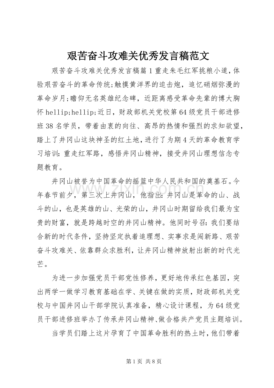 艰苦奋斗攻难关优秀发言稿范文.docx_第1页
