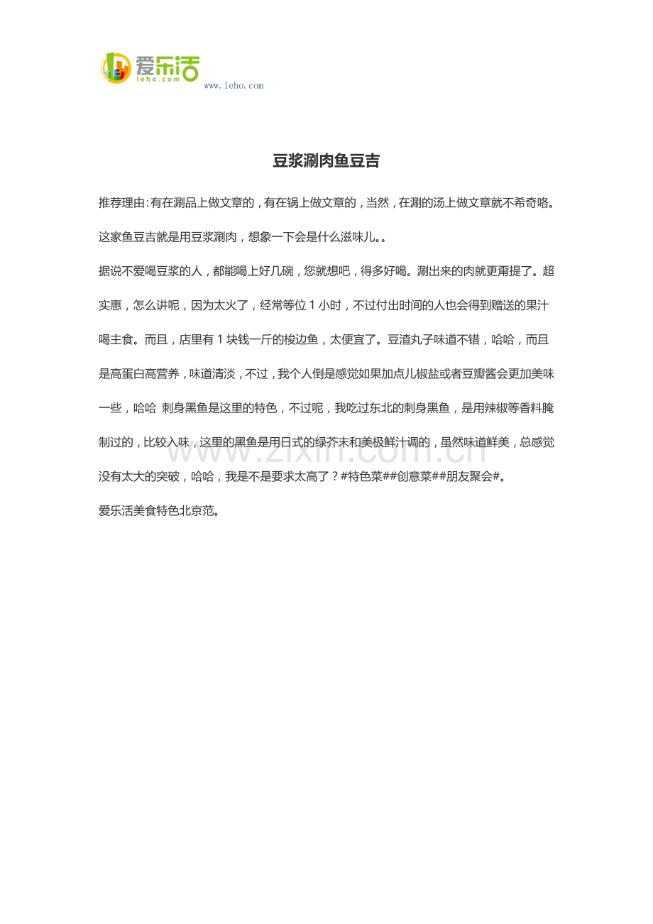豆浆涮肉鱼豆吉.docx_第1页
