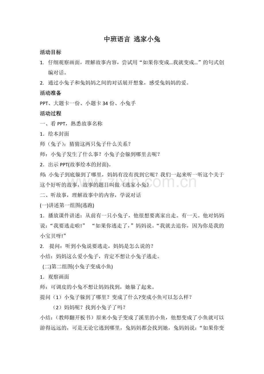 中班语言-逃家小兔.docx_第1页