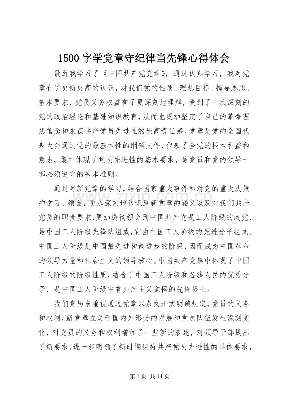 1500字学党章守纪律当先锋心得体会.docx_第1页