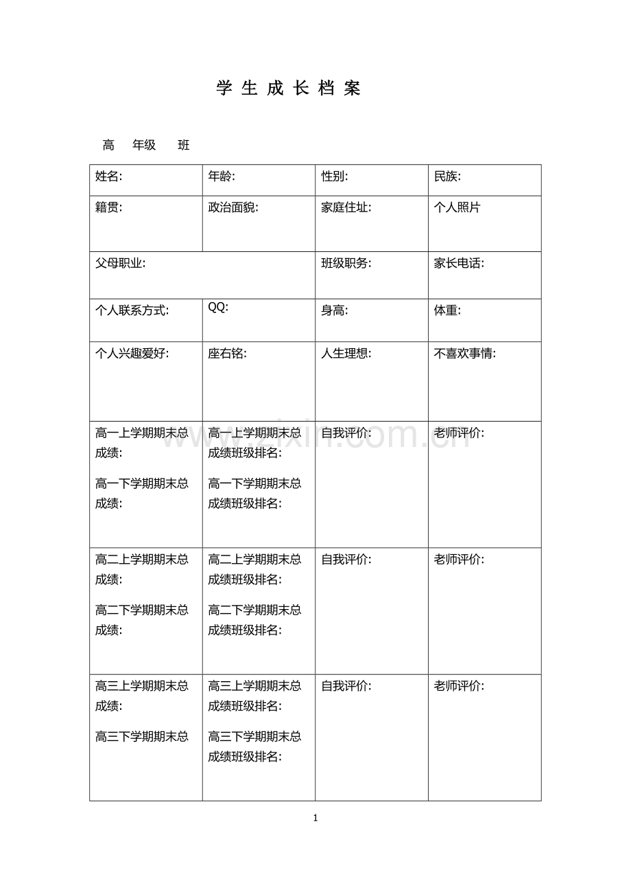 成长档案高中学生.doc_第1页
