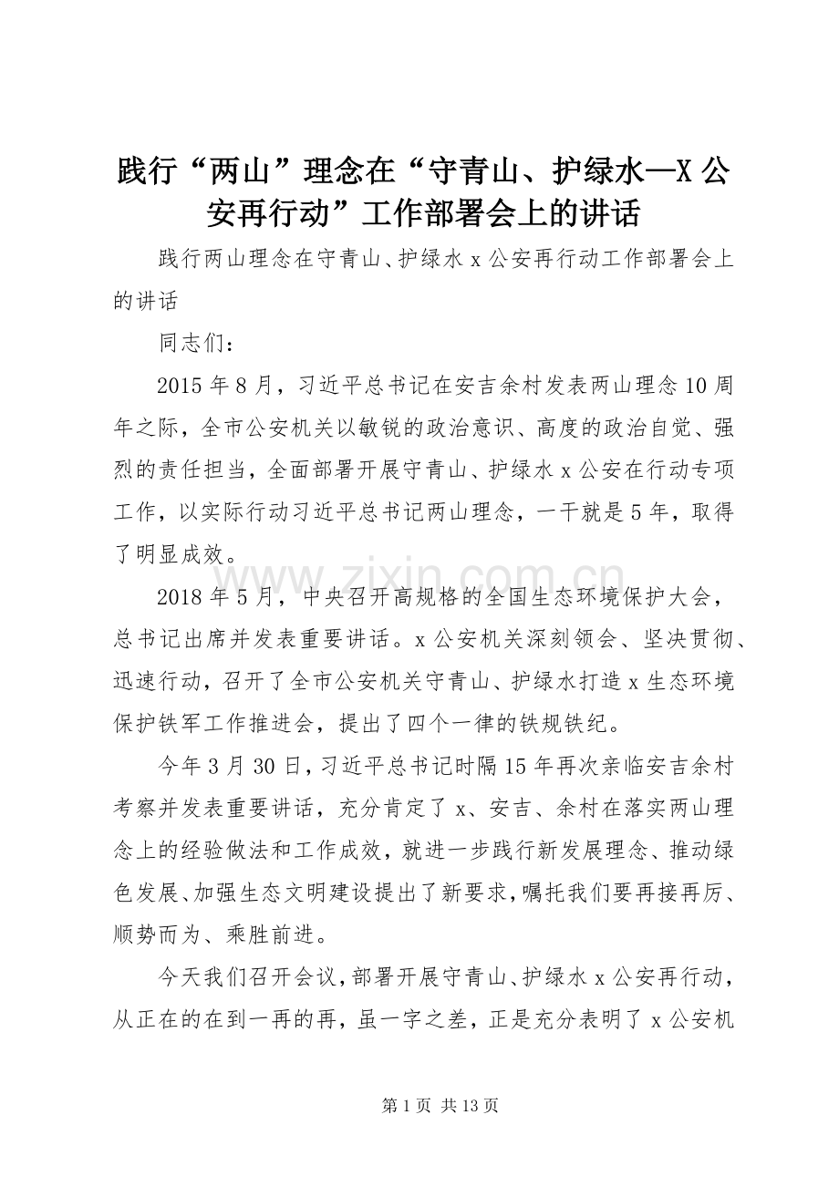 践行“两山”理念在“守青山、护绿水—X公安再行动”工作部署会上的讲话.docx_第1页