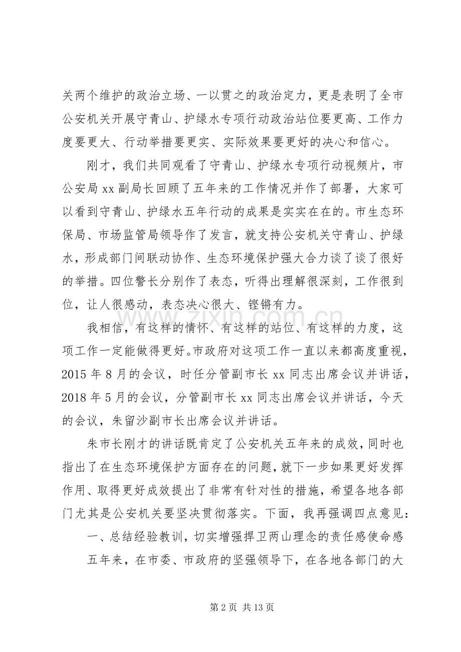 践行“两山”理念在“守青山、护绿水—X公安再行动”工作部署会上的讲话.docx_第2页