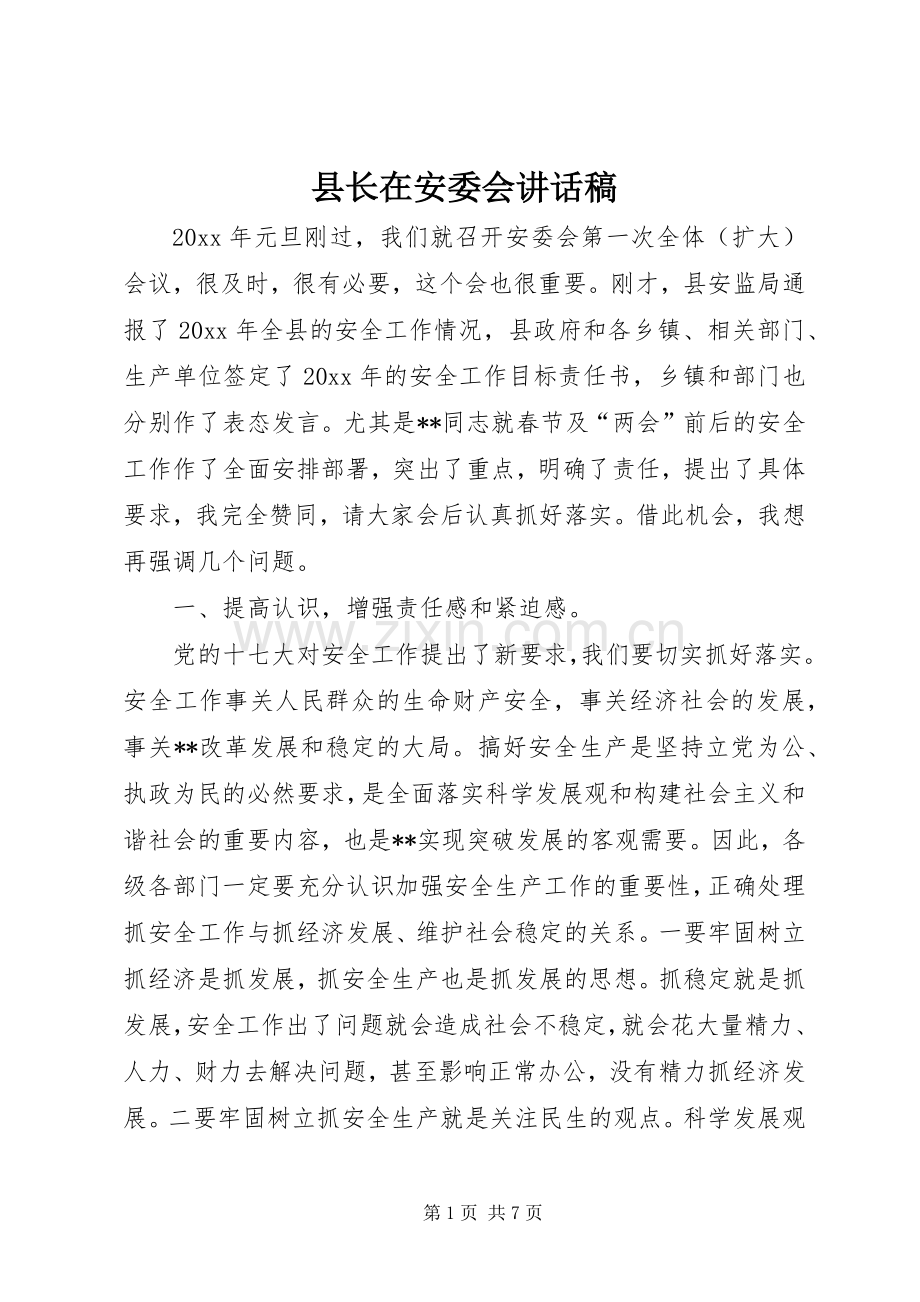 县长在安委会讲话稿.docx_第1页