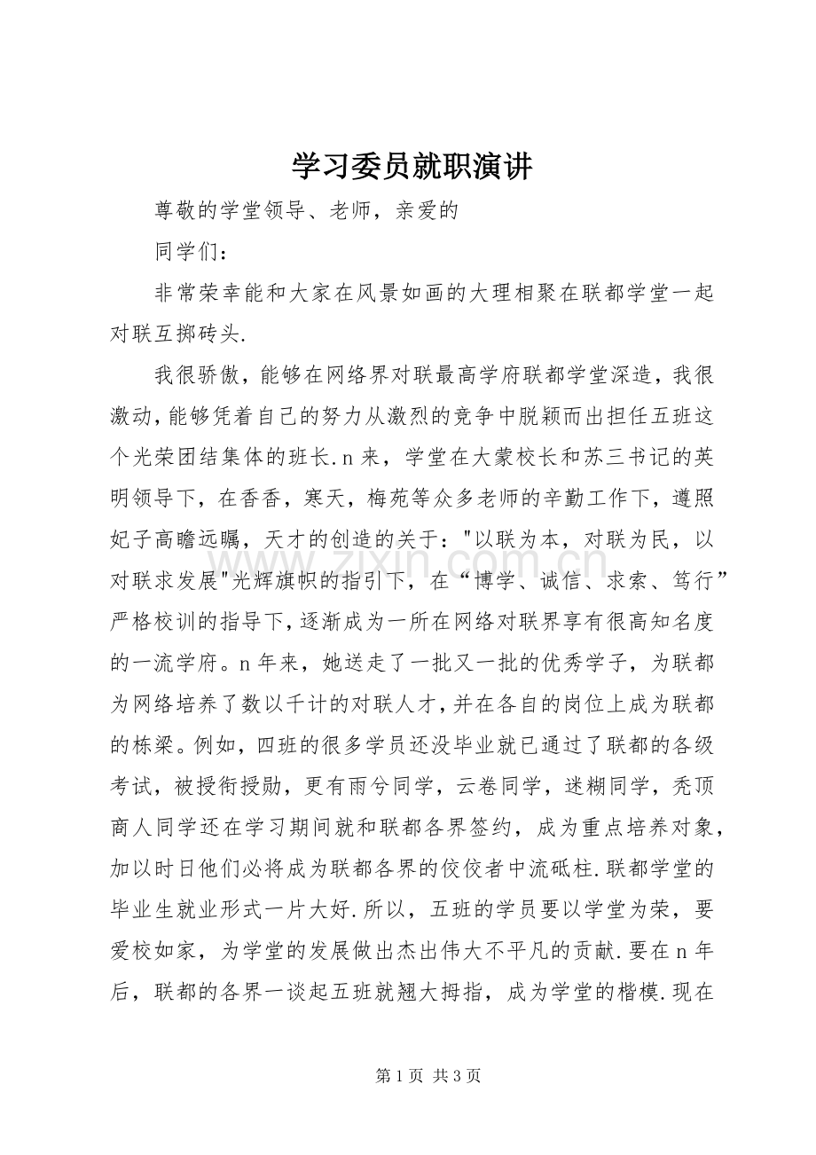 学习委员就职演讲.docx_第1页