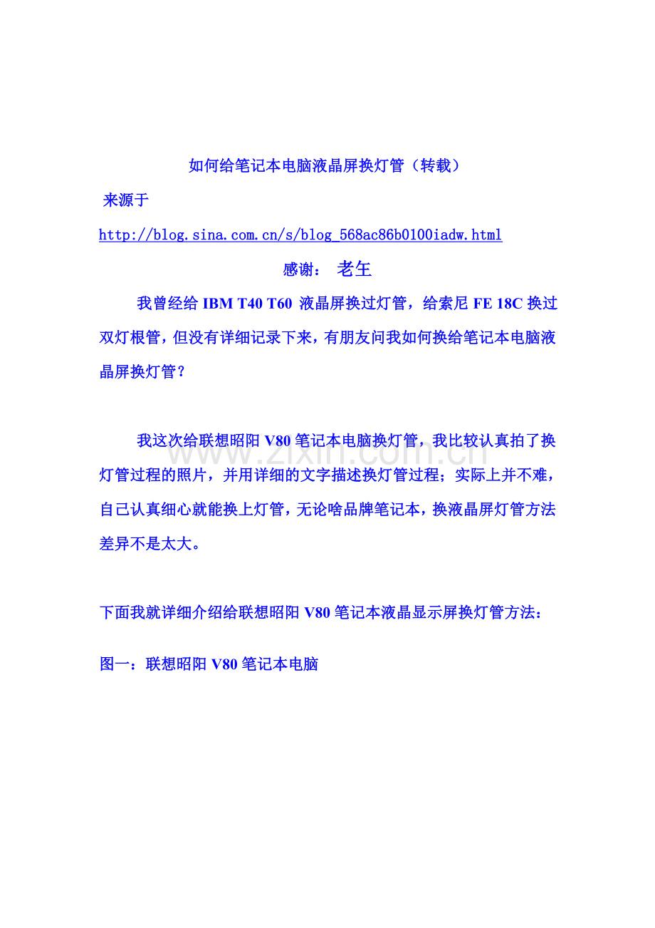 笔记本 液晶 显示器 拆换灯管.doc_第1页