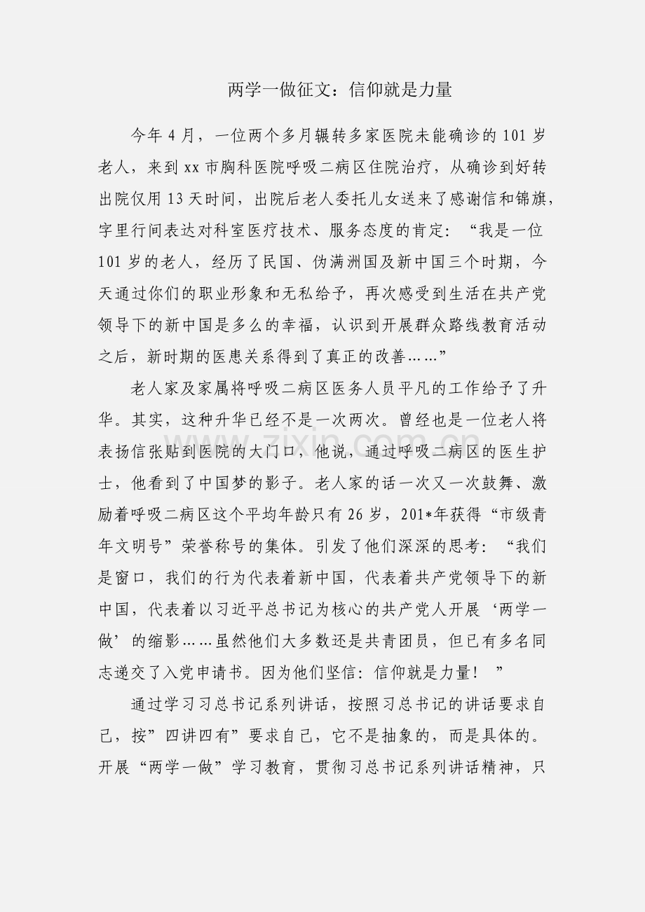 两学一做征文：信仰就是力量.docx_第1页