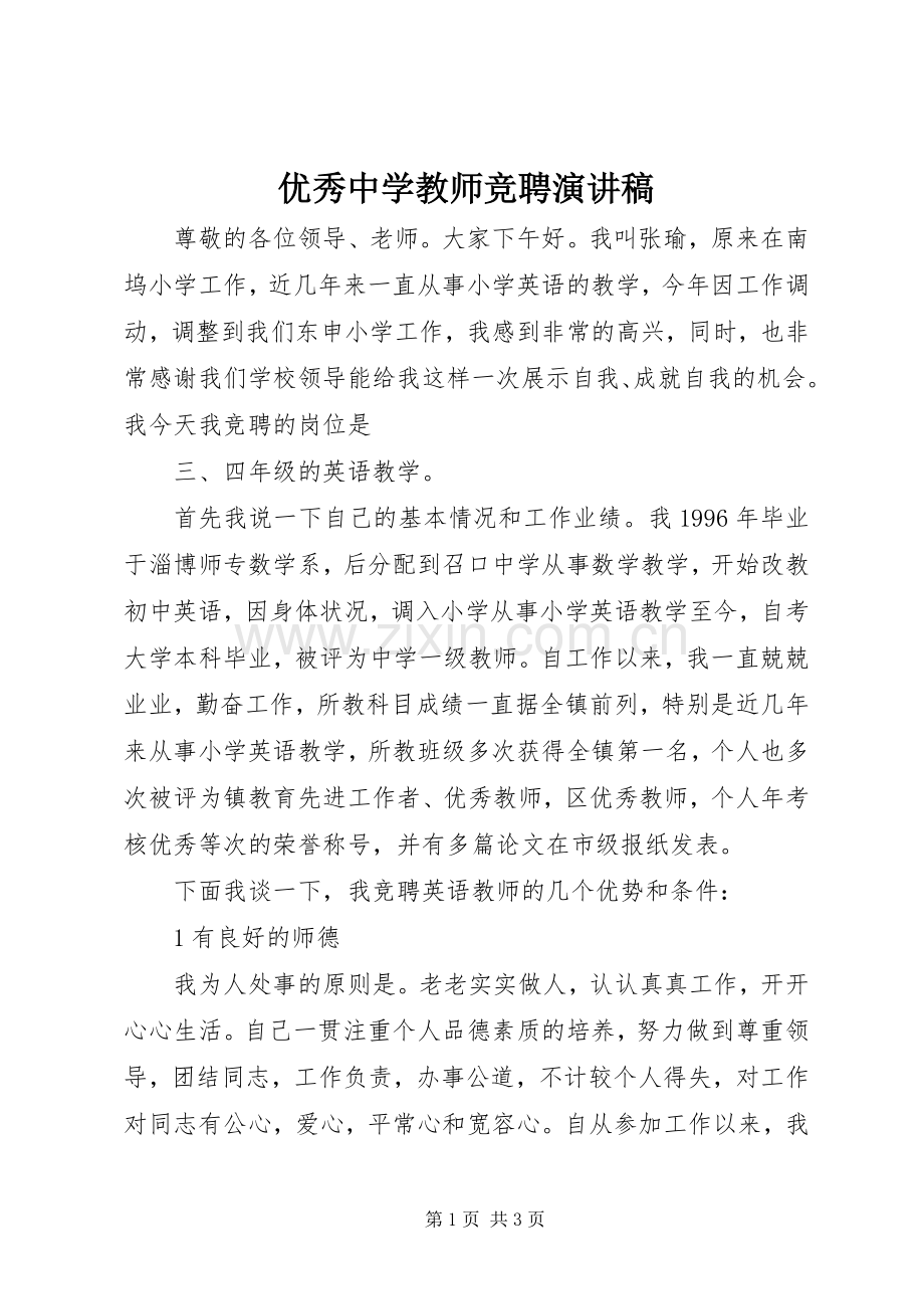 优秀中学教师竞聘演讲稿.docx_第1页