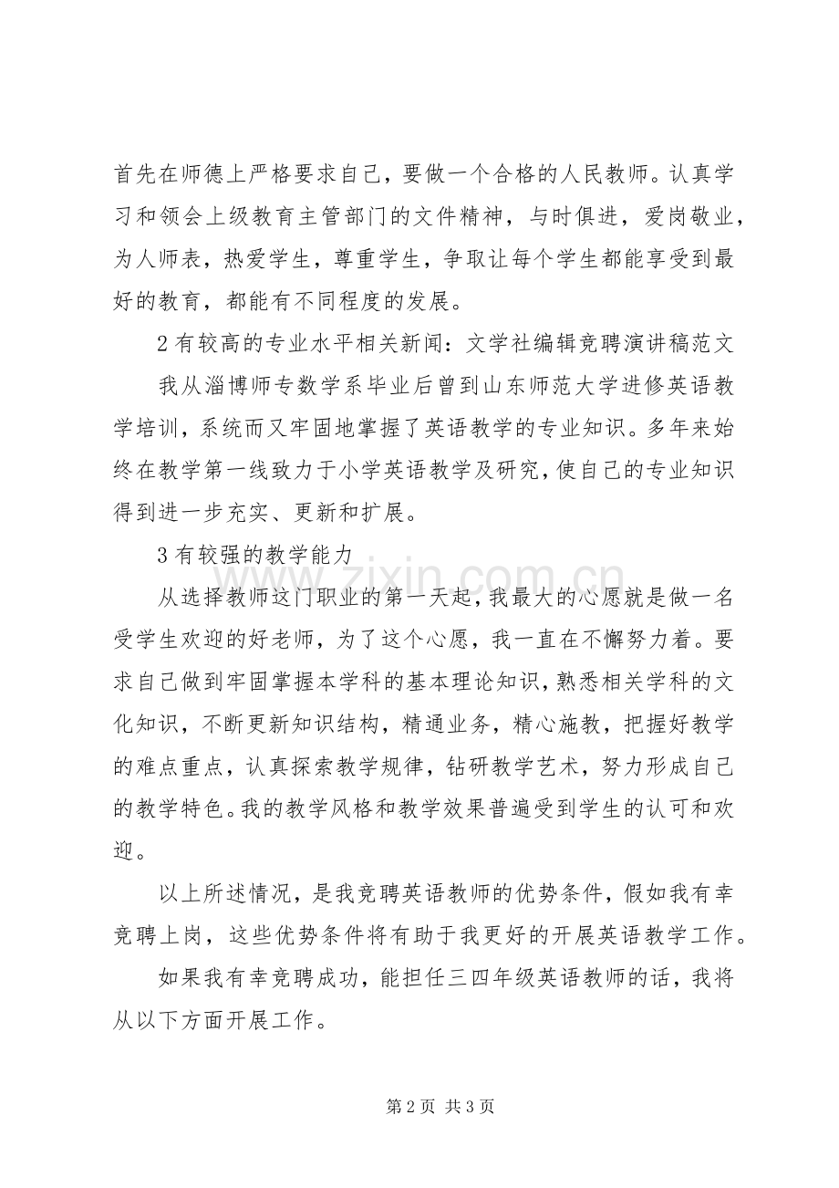 优秀中学教师竞聘演讲稿.docx_第2页