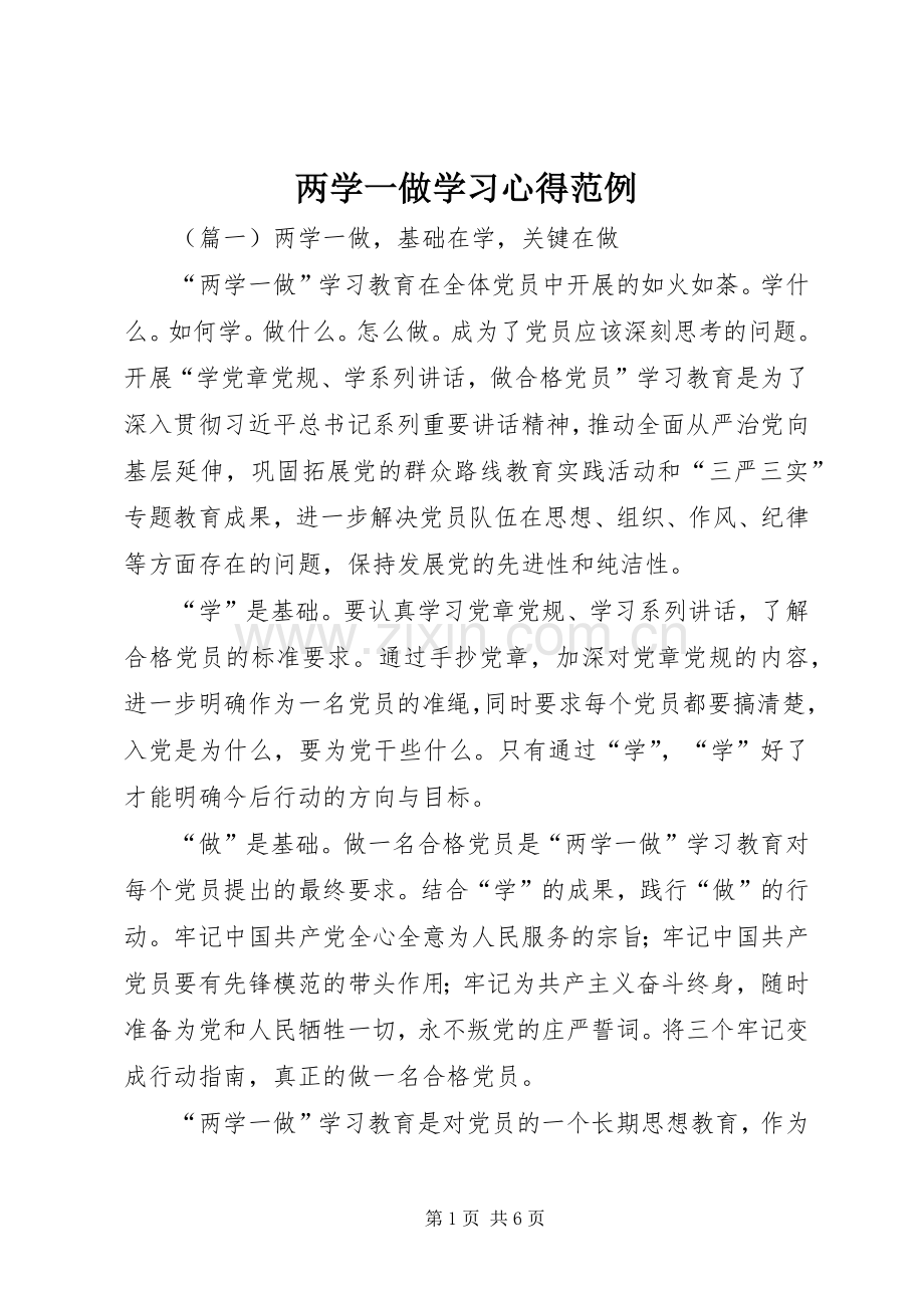 两学一做学习心得范例.docx_第1页