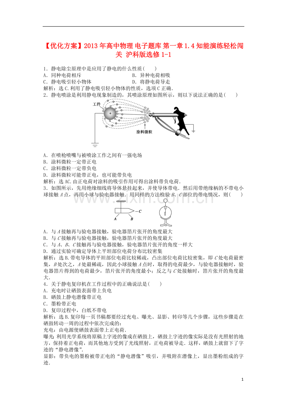 【优化方案】2013年高中物理-电子题库-第一章-1.4知能演练轻松闯关-沪科版选修1-1.doc_第1页