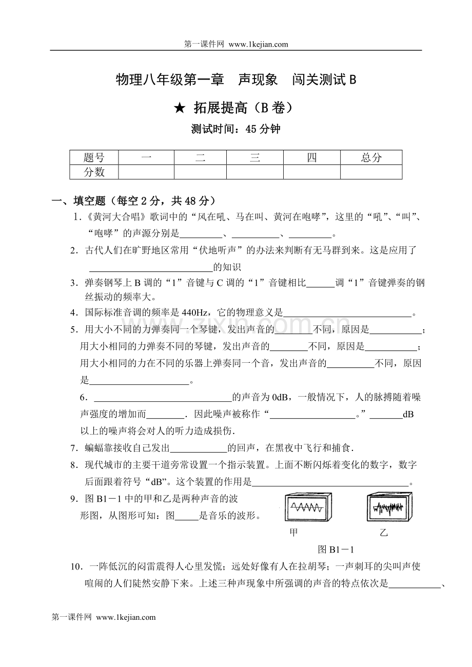 物理八年级第1章声现象闯关测试B.doc_第1页