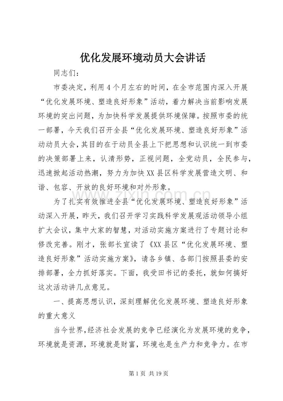 优化发展环境动员大会讲话.docx_第1页