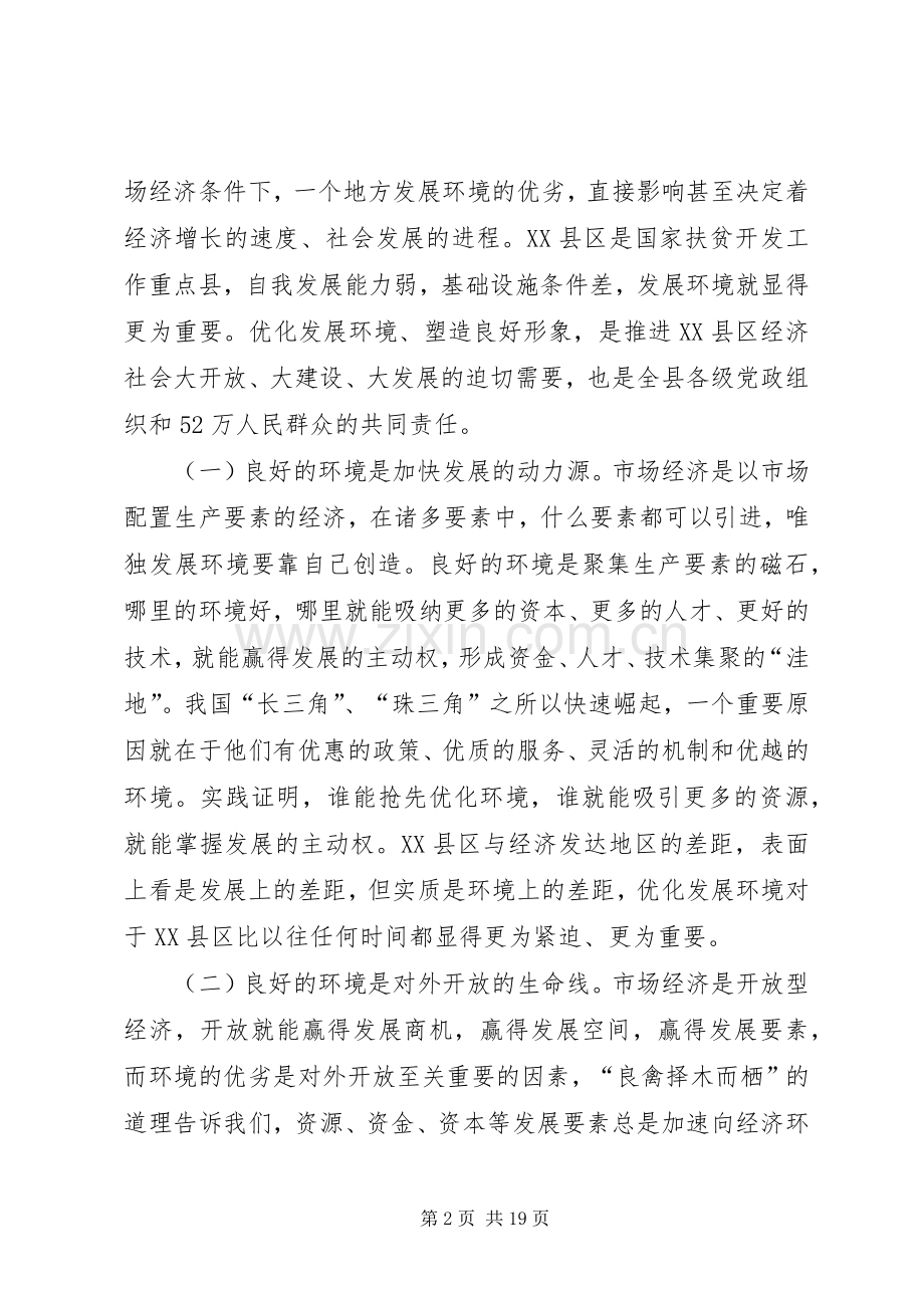 优化发展环境动员大会讲话.docx_第2页