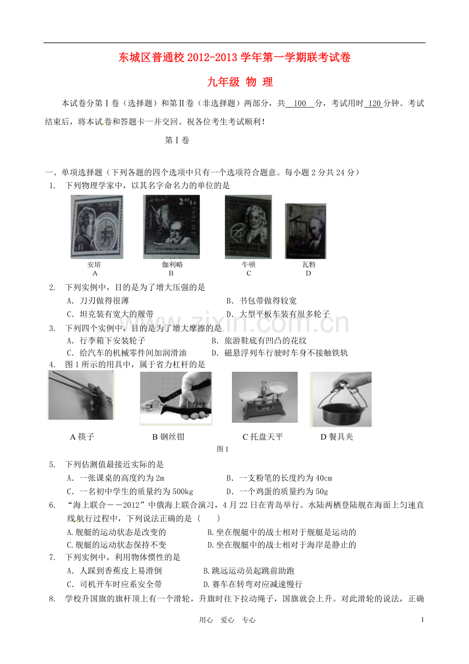 北京市东城区普通校九年级物理11月联考试题-新人教版.doc_第1页