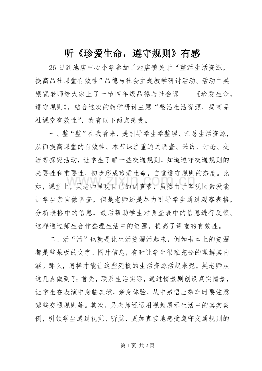 听《珍爱生命遵守规则》有感.docx_第1页