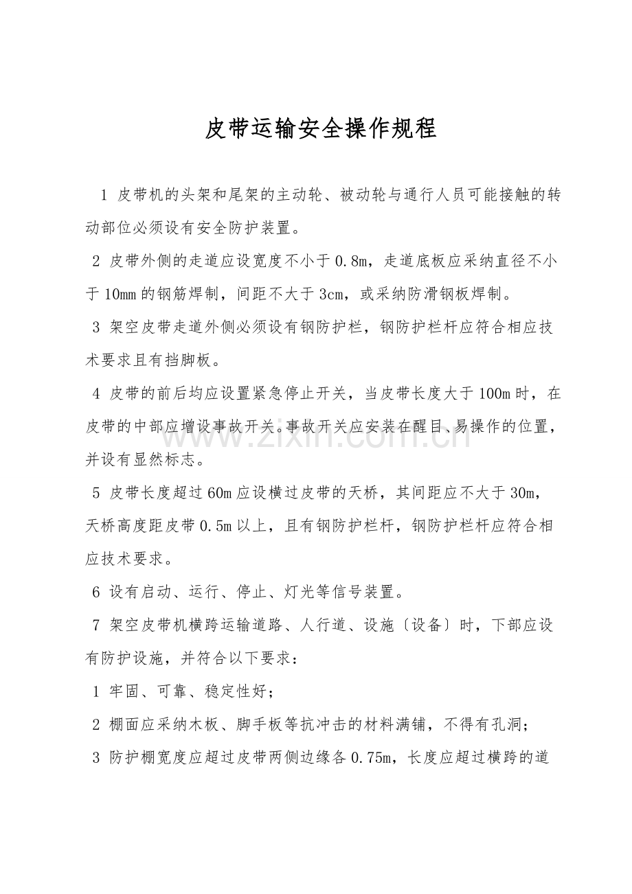 皮带运输安全操作规程.doc_第1页