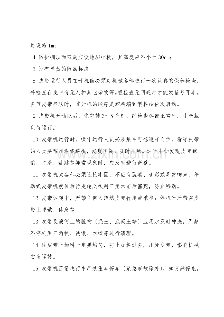皮带运输安全操作规程.doc_第2页