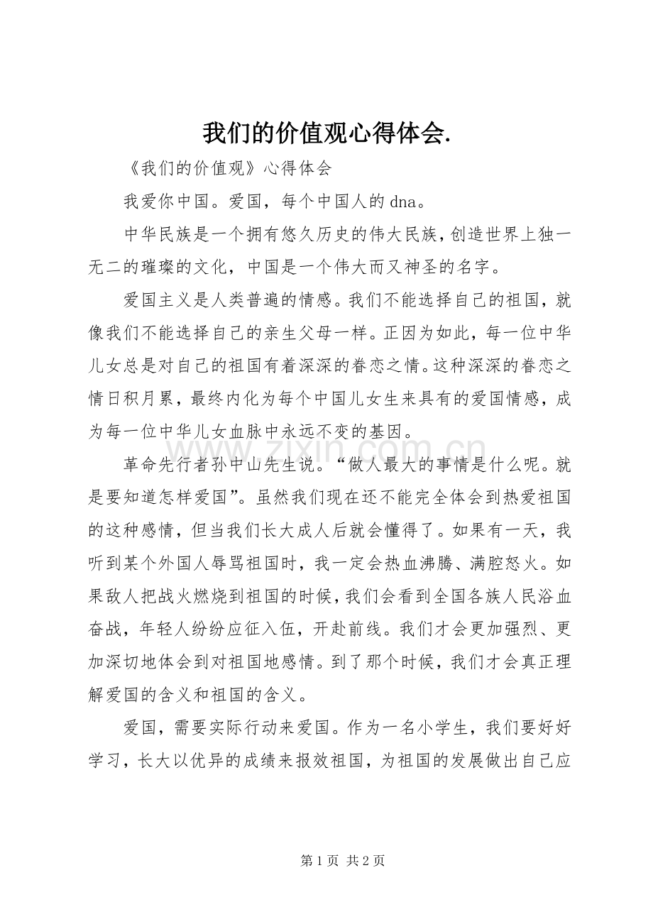 我们的价值观心得体会..docx_第1页