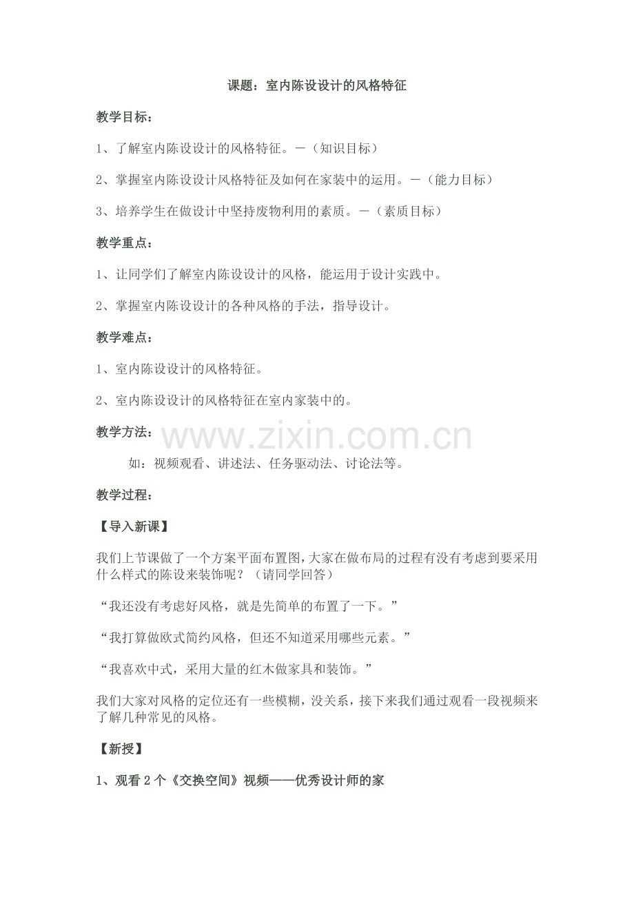 室内陈设设计的风格特征.doc_第1页