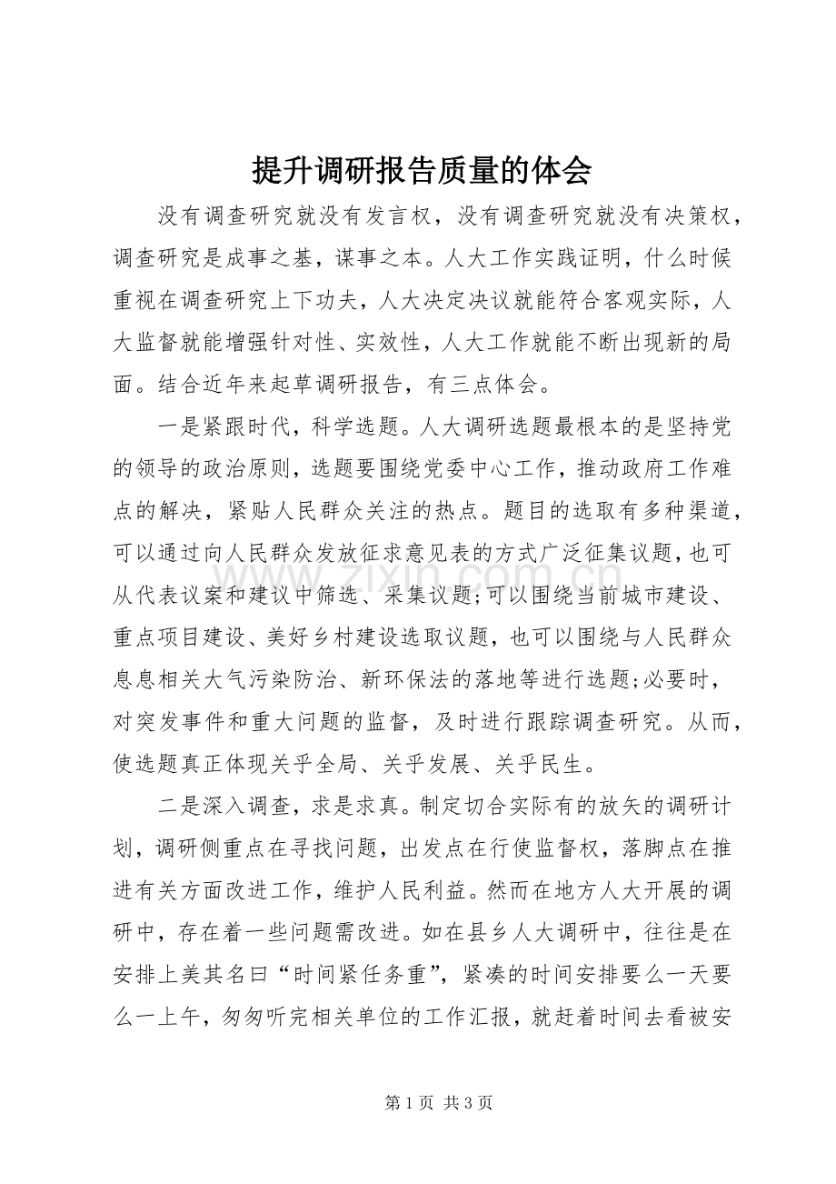 提升调研报告质量的体会.docx_第1页