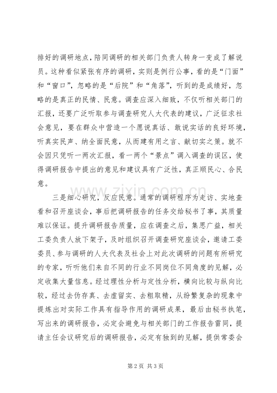 提升调研报告质量的体会.docx_第2页