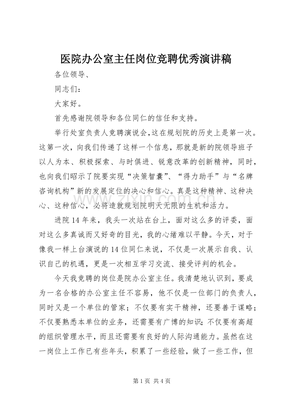 医院办公室主任岗位竞聘优秀演讲稿.docx_第1页