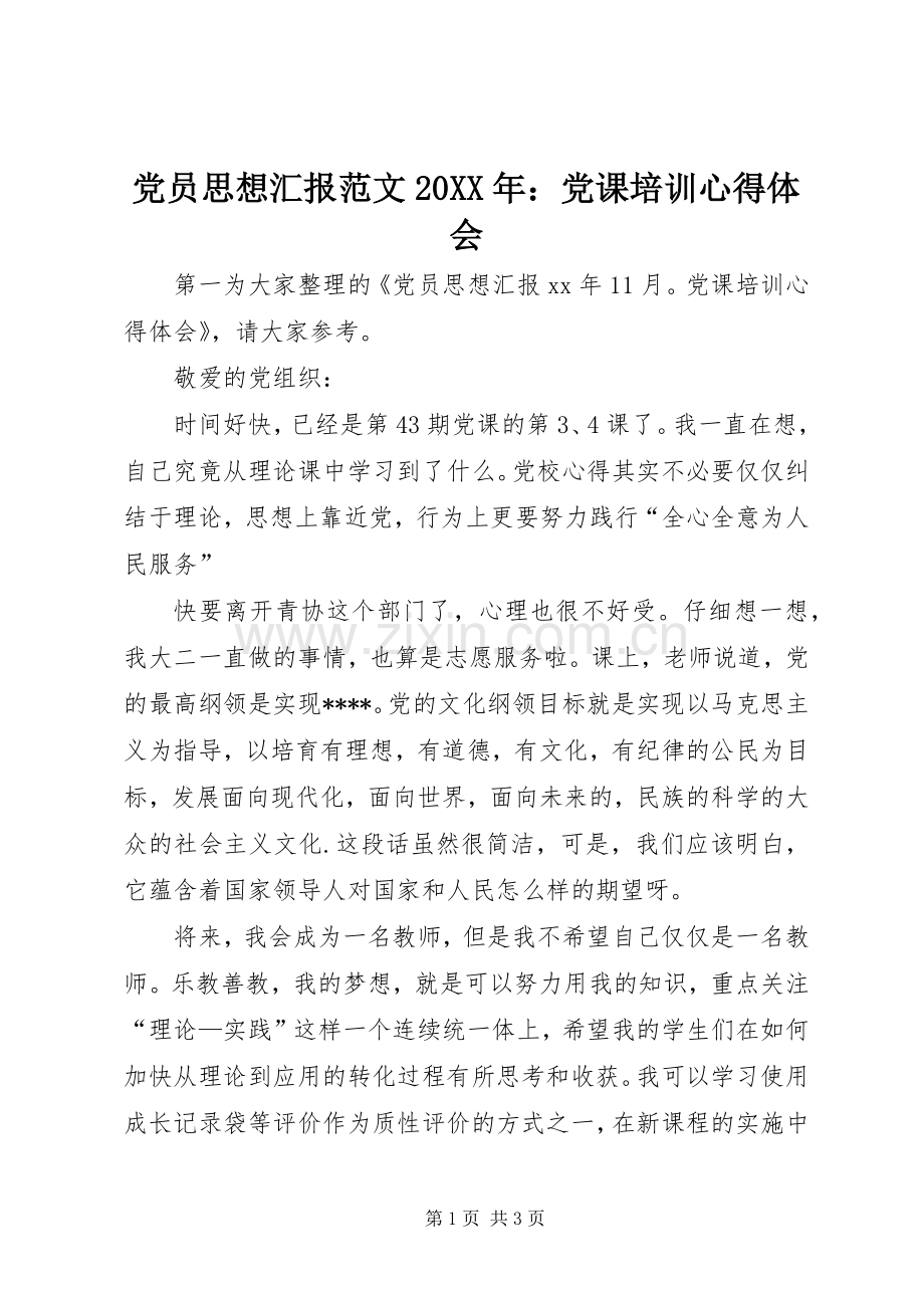党员思想汇报范文20XX年：党课培训心得体会.docx_第1页