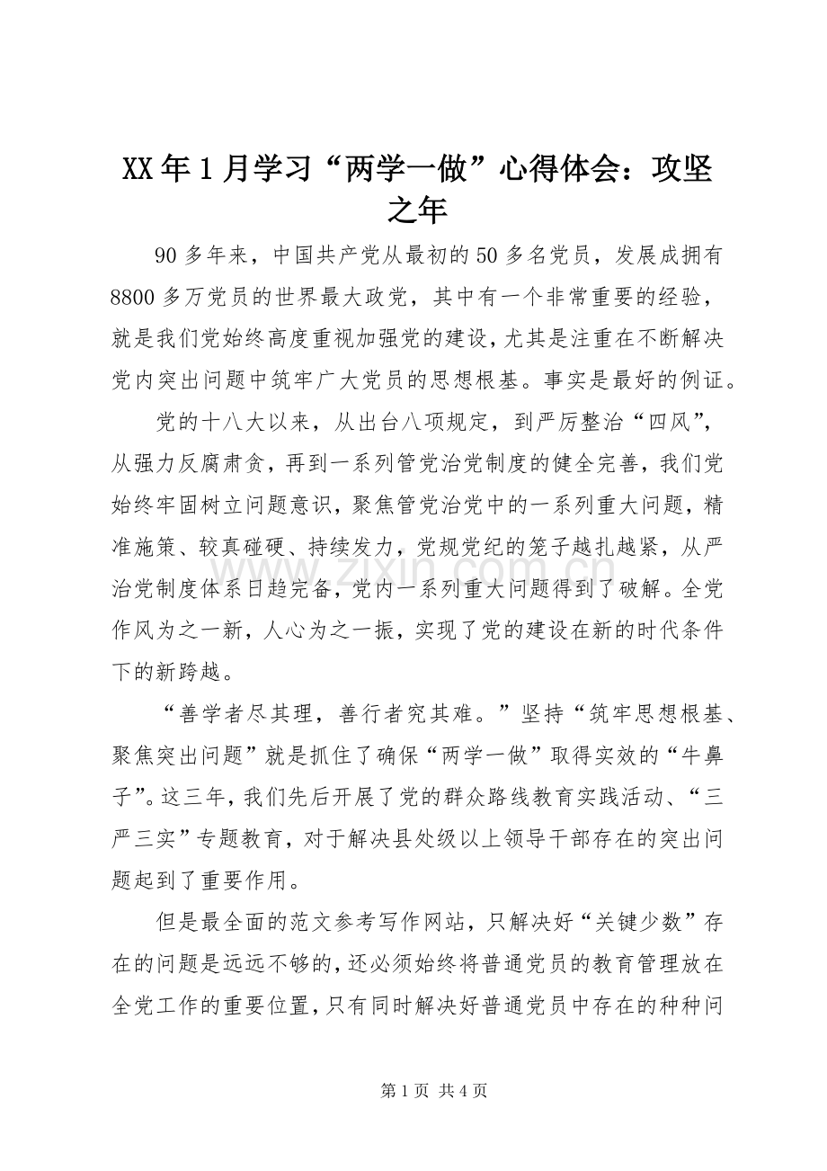 XX年1月学习“两学一做”心得体会：攻坚之年.docx_第1页