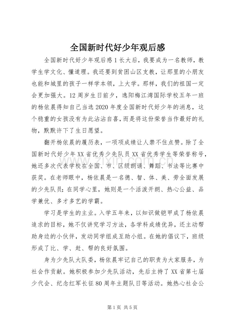 全国新时代好少年观后感.docx_第1页