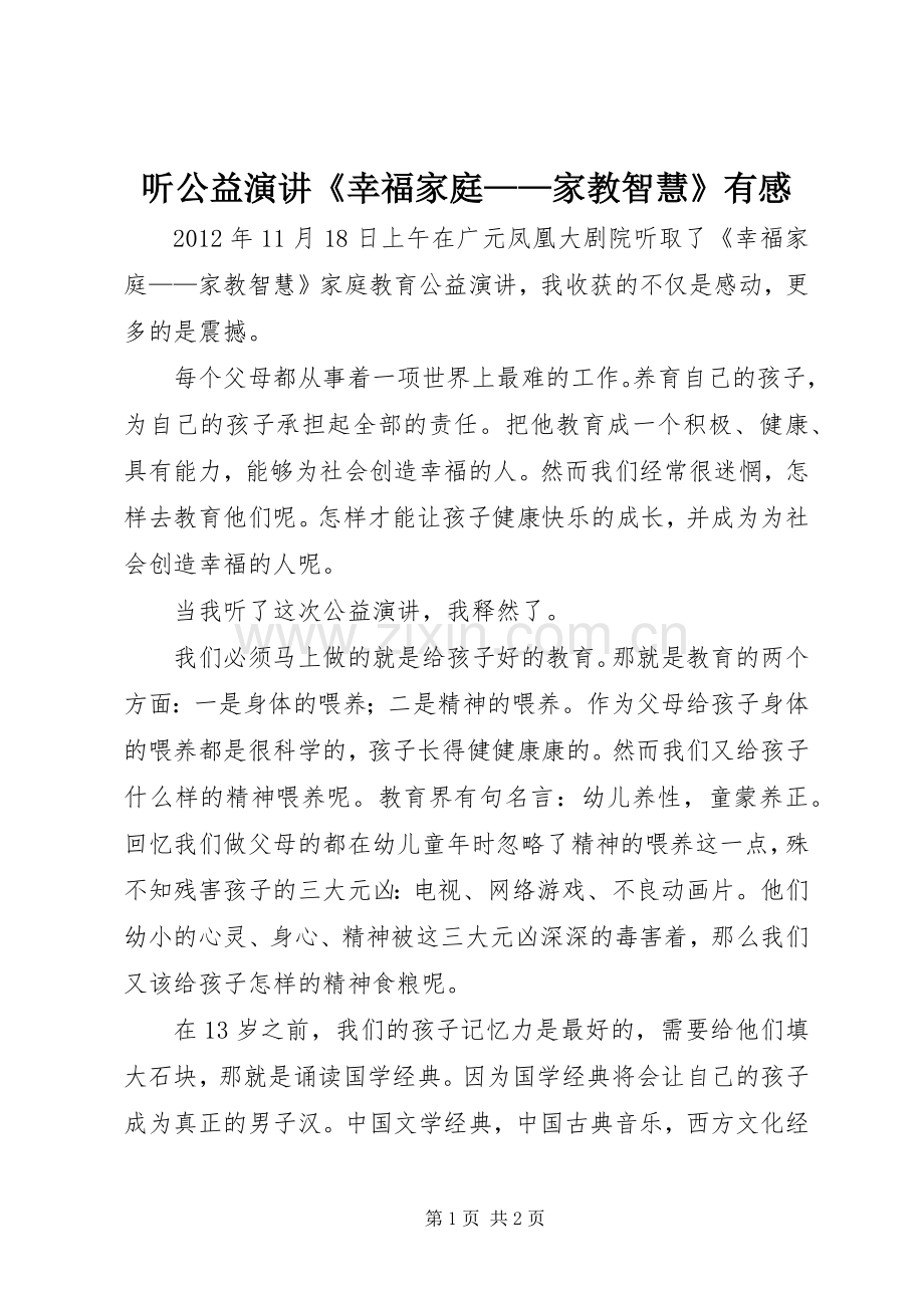 听公益演讲《幸福家庭——家教智慧》有感.docx_第1页