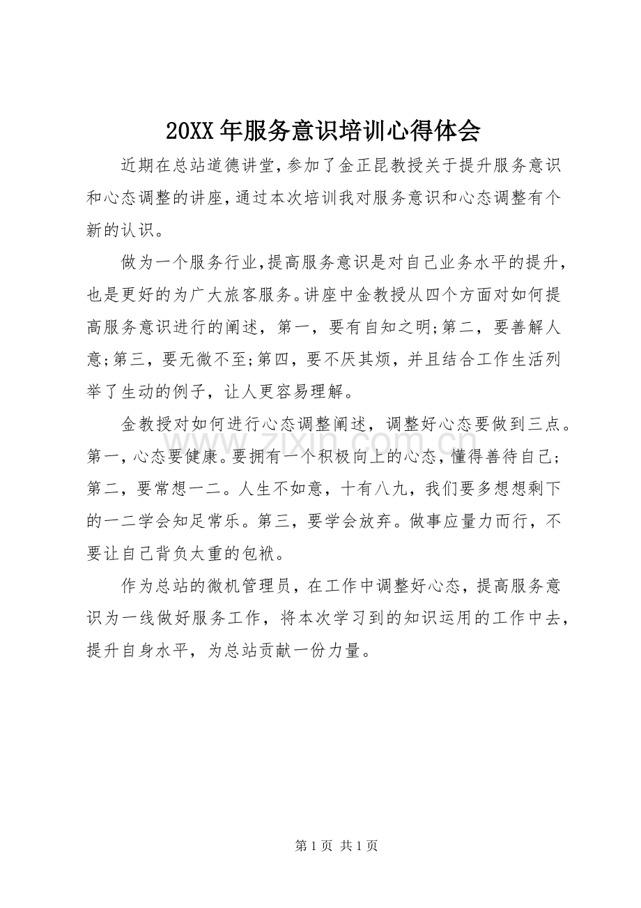 20XX年服务意识培训心得体会.docx_第1页