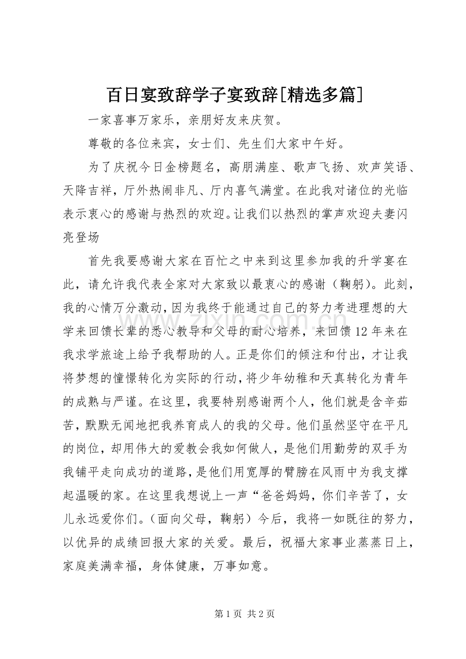 百日宴致辞学子宴致辞[多篇].docx_第1页