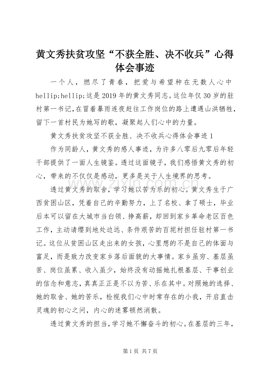 黄文秀扶贫攻坚“不获全胜、决不收兵”心得体会事迹.docx_第1页