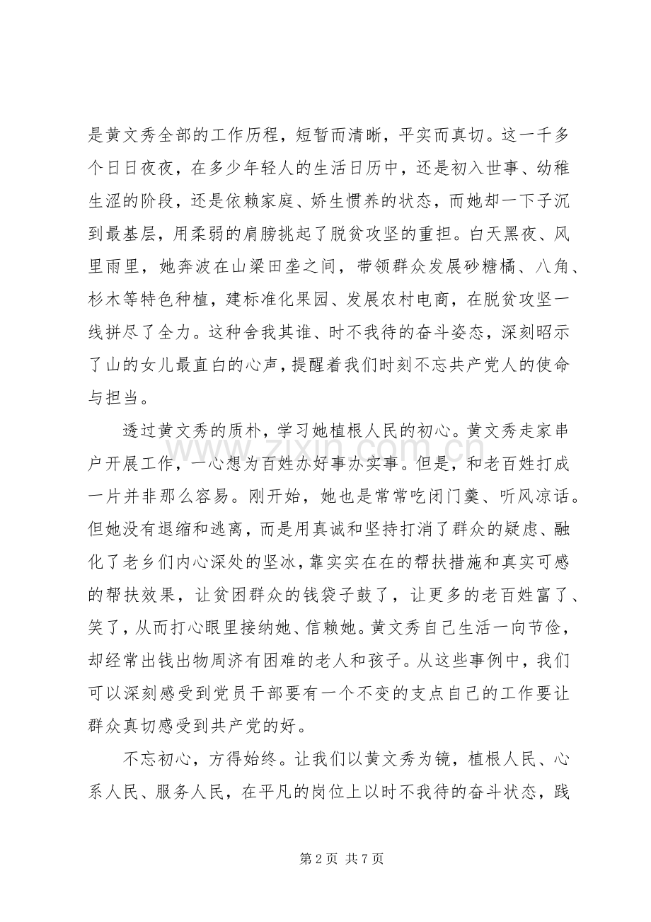 黄文秀扶贫攻坚“不获全胜、决不收兵”心得体会事迹.docx_第2页