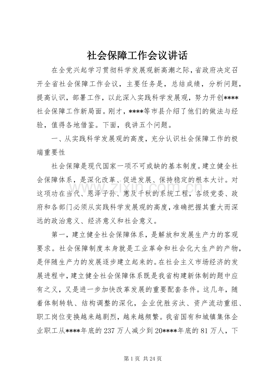 社会保障工作会议讲话.docx_第1页