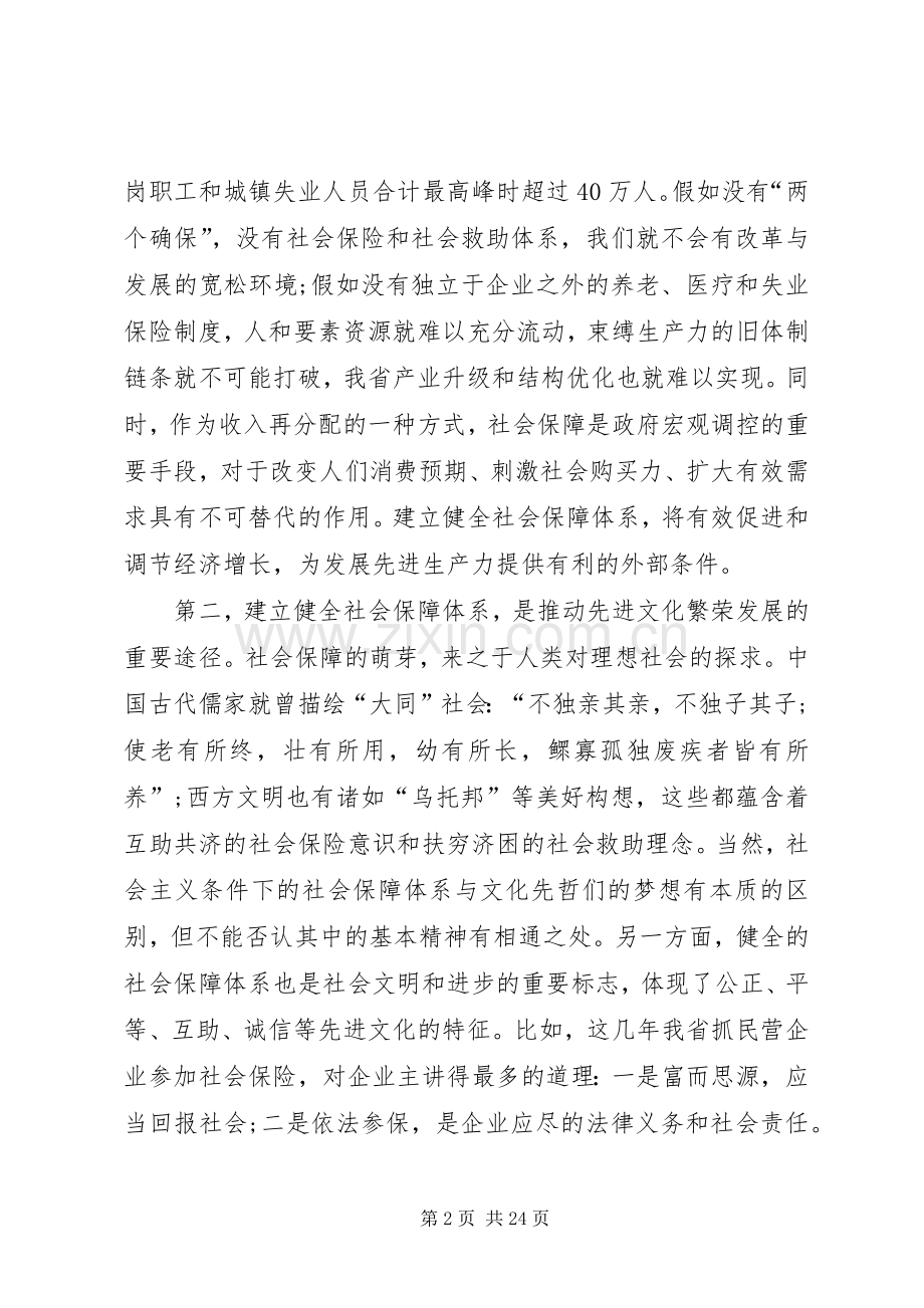 社会保障工作会议讲话.docx_第2页
