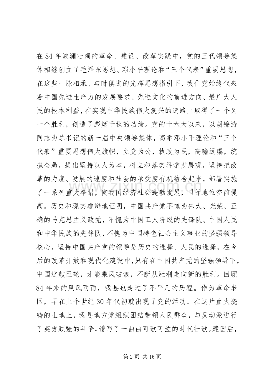 县委书记在庆祝七一建党先进集体、先进个人表彰大会上的讲话.docx_第2页