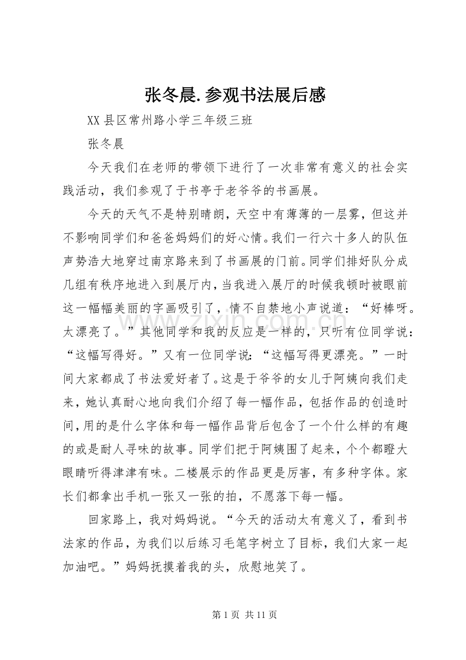 张冬晨.参观书法展后感.docx_第1页
