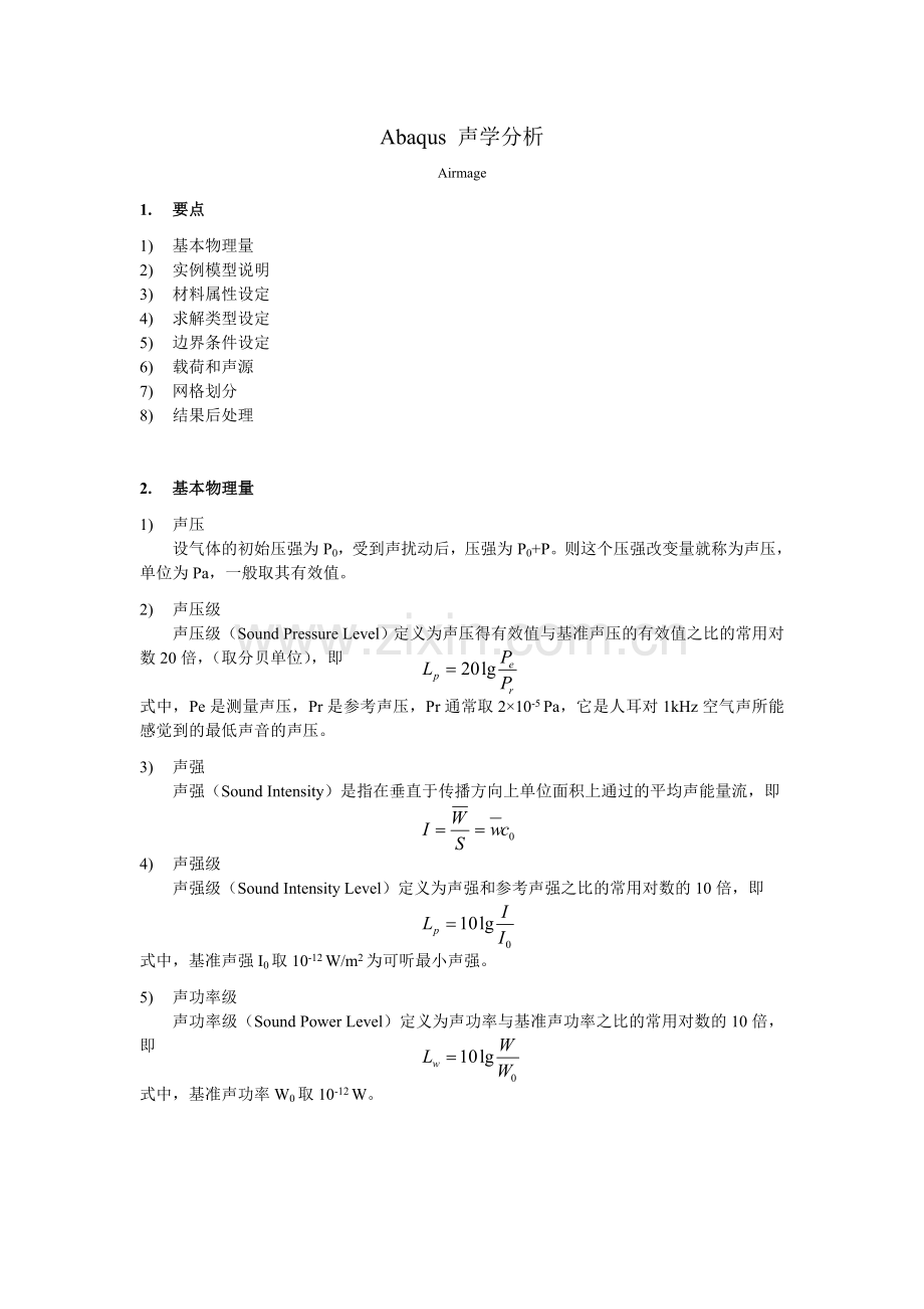 Abaqus 声学分析.doc_第1页