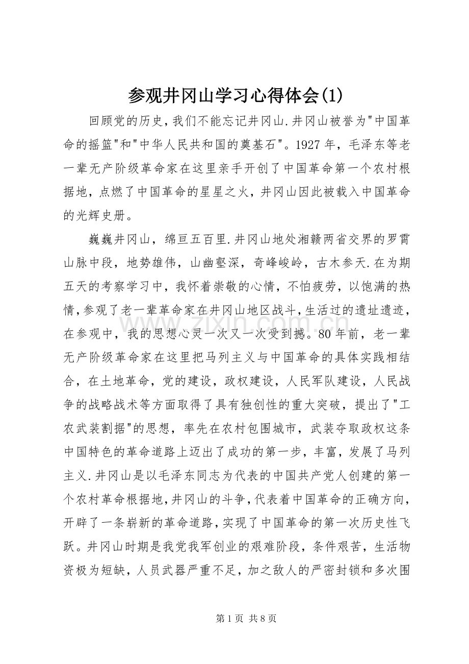 参观井冈山学习心得体会(1).docx_第1页