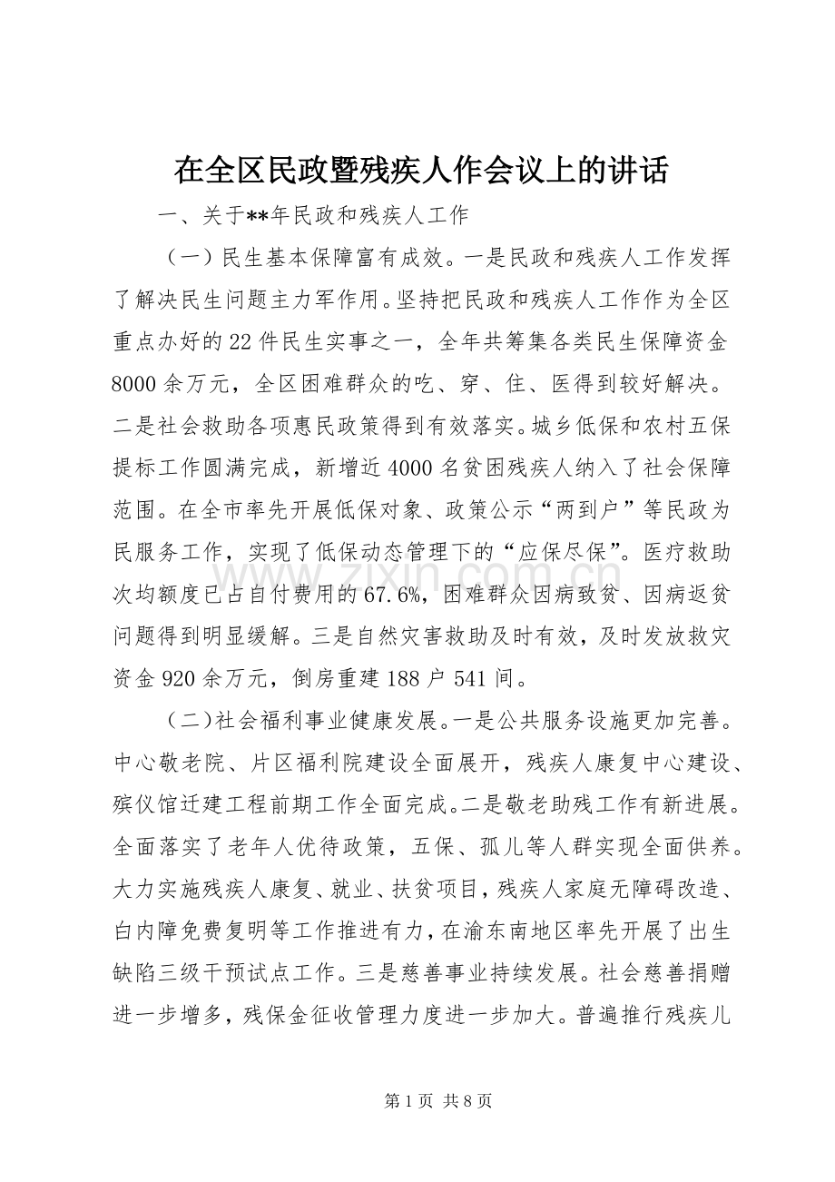 在全区民政暨残疾人作会议上的讲话.docx_第1页