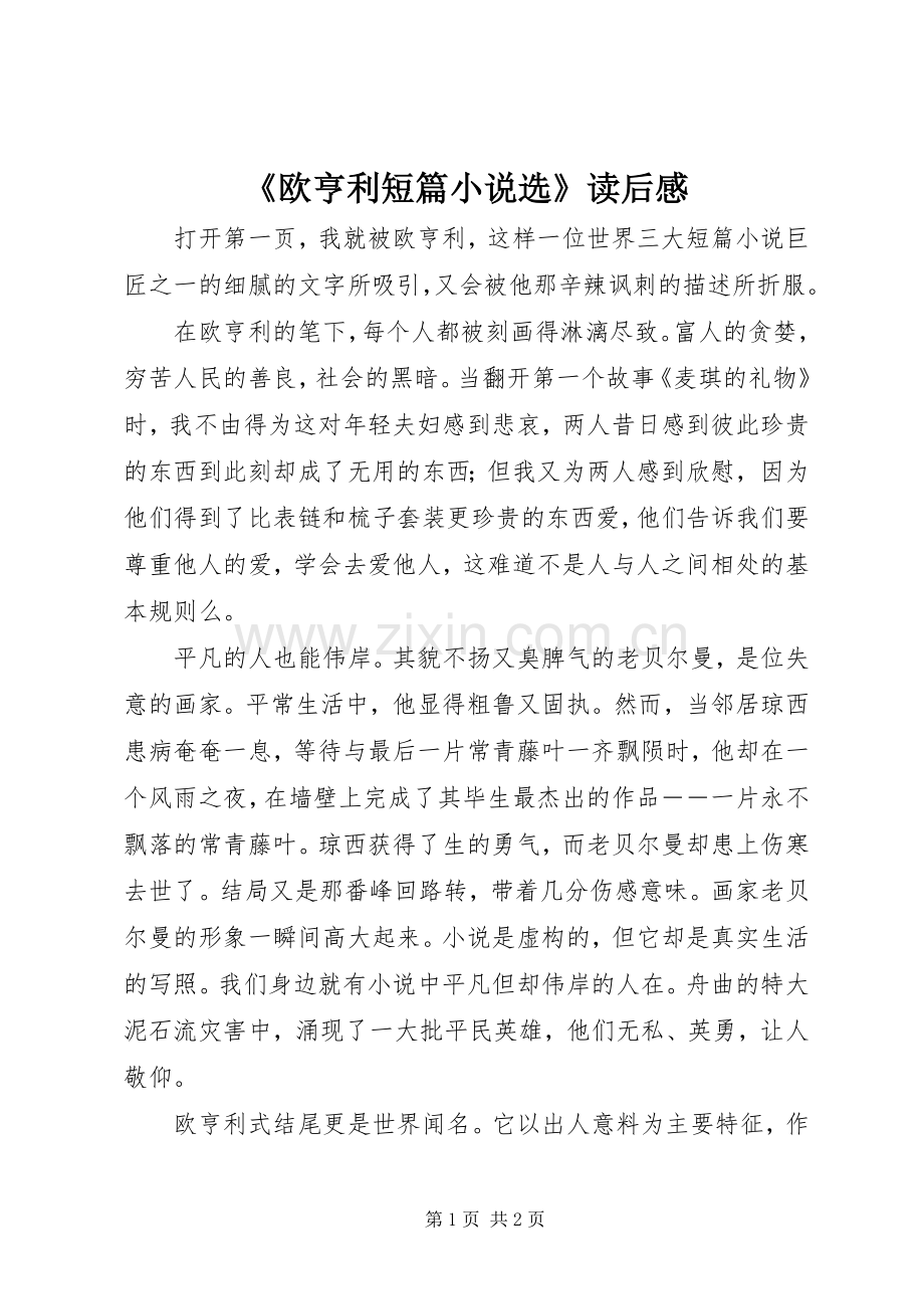 《欧亨利短篇小说选》读后感.docx_第1页