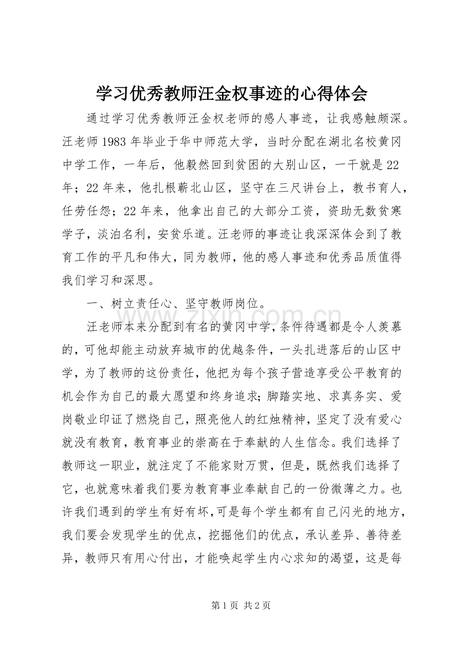 学习优秀教师汪金权事迹的心得体会.docx_第1页