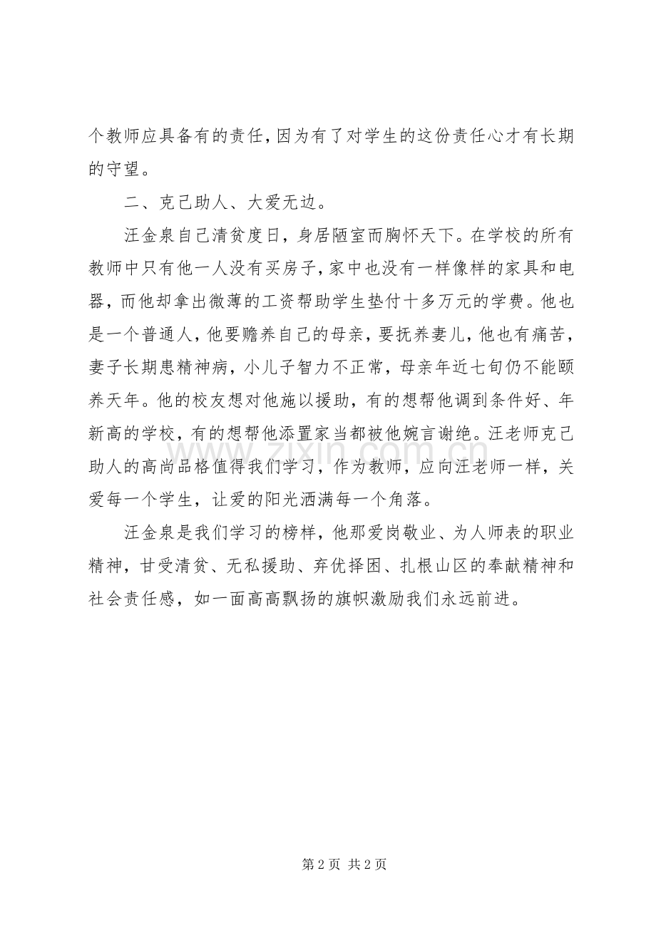 学习优秀教师汪金权事迹的心得体会.docx_第2页