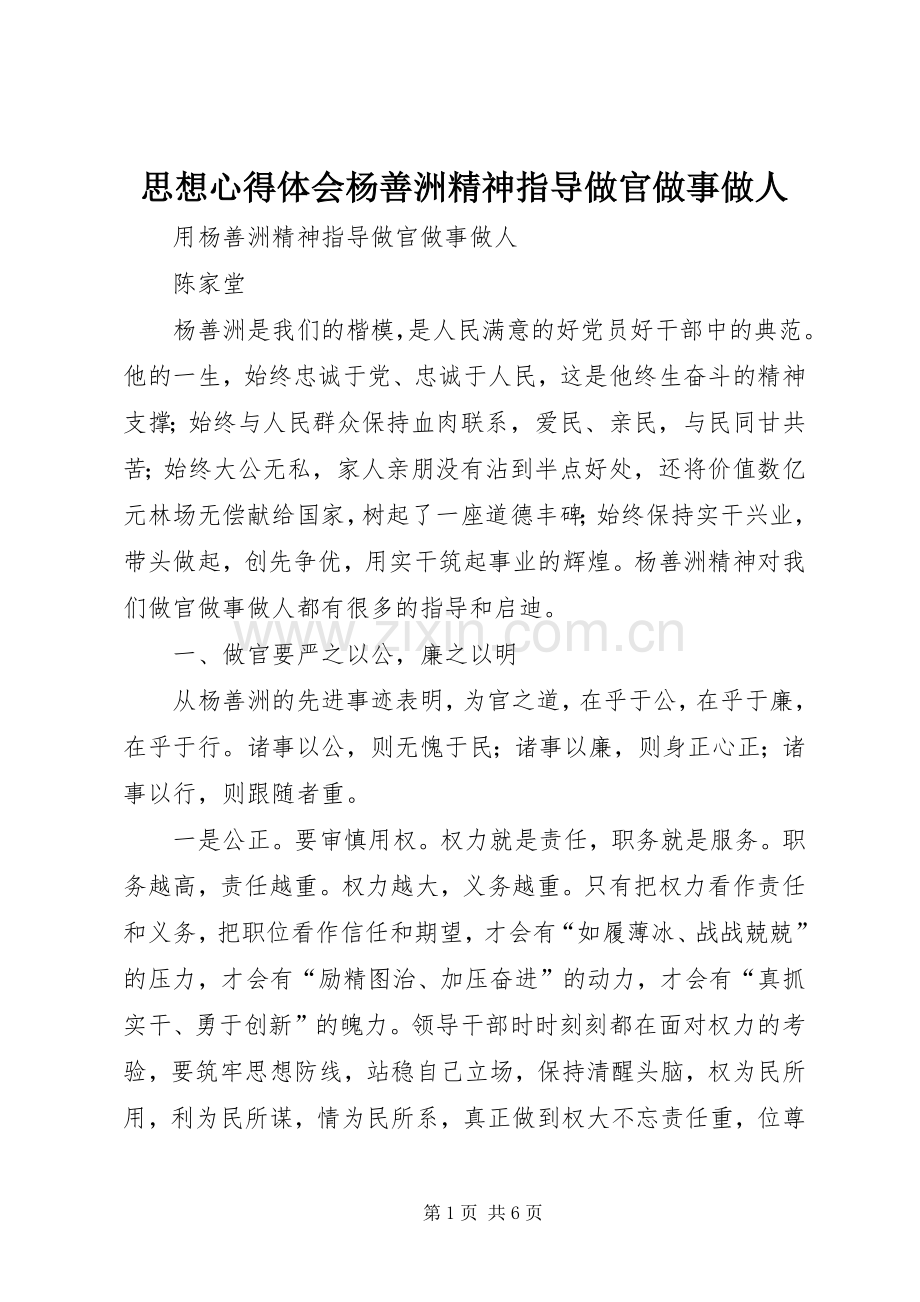 思想心得体会杨善洲精神指导做官做事做人.docx_第1页